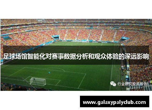 足球场馆智能化对赛事数据分析和观众体验的深远影响