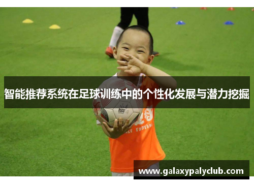 智能推荐系统在足球训练中的个性化发展与潜力挖掘